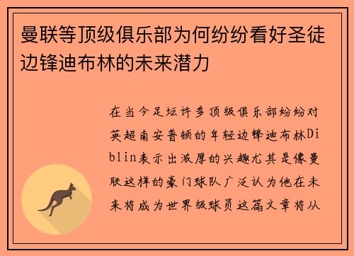 曼联等顶级俱乐部为何纷纷看好圣徒边锋迪布林的未来潜力 曼联等顶级俱乐部为何纷纷看好圣徒边锋迪布林的未来潜力