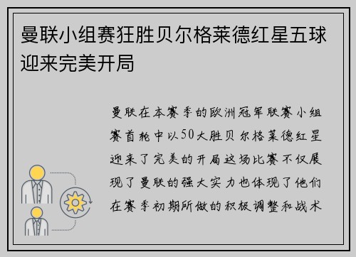 曼联小组赛狂胜贝尔格莱德红星五球迎来完美开局 曼联小组赛狂胜贝尔格莱德红星五球迎来完美开局