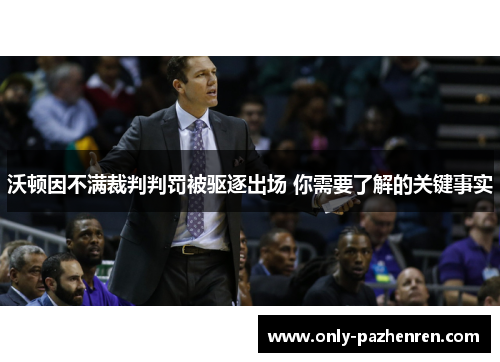 沃顿因不满裁判判罚被驱逐出场 你需要了解的关键事实
