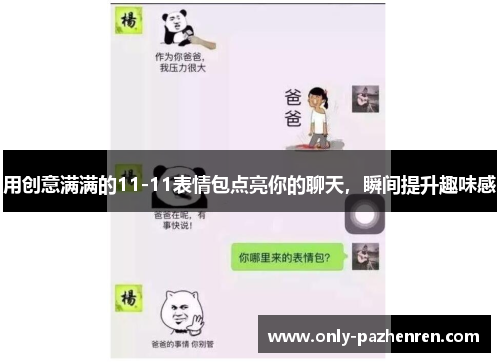 用创意满满的11-11表情包点亮你的聊天，瞬间提升趣味感