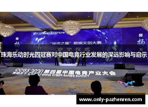 珠海乐动时光四冠赛对中国电竞行业发展的深远影响与启示