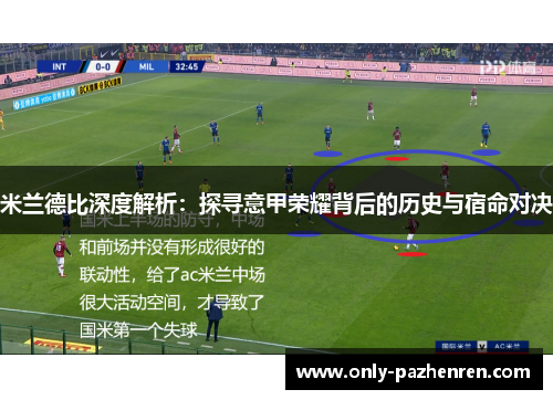 米兰德比深度解析：探寻意甲荣耀背后的历史与宿命对决