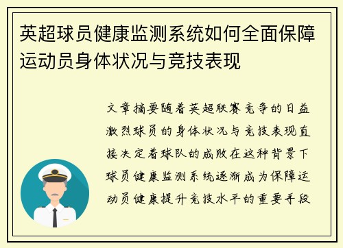 英超球员健康监测系统如何全面保障运动员身体状况与竞技表现 英超球员健康监测系统如何全面保障运动员身体状况与竞技表现