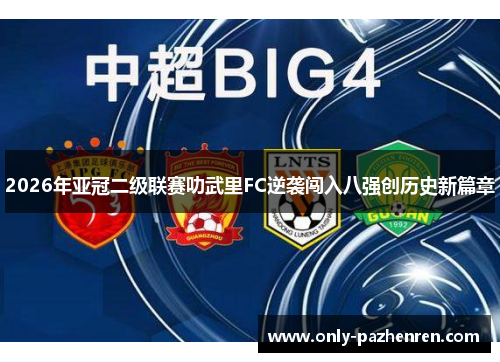 2026年亚冠二级联赛叻武里FC逆袭闯入八强创历史新篇章 2026年亚冠二级联赛叻武里FC逆袭闯入八强创历史新篇章