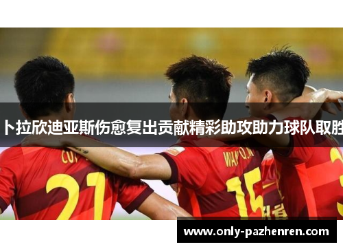 卜拉欣迪亚斯伤愈复出贡献精彩助攻助力球队取胜 卜拉欣迪亚斯伤愈复出贡献精彩助攻助力球队取胜