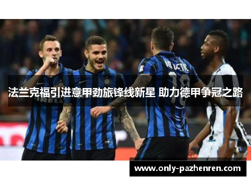 法兰克福引进意甲劲旅锋线新星 助力德甲争冠之路