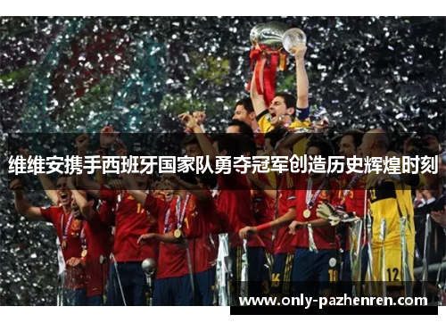 维维安携手西班牙国家队勇夺冠军创造历史辉煌时刻