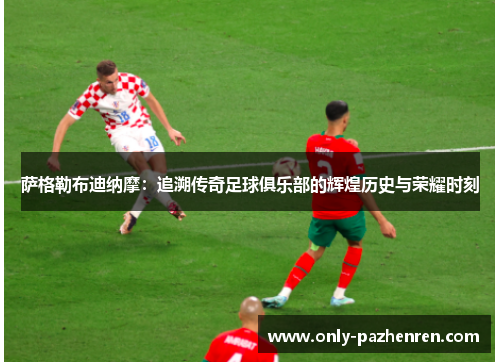 萨格勒布迪纳摩：追溯传奇足球俱乐部的辉煌历史与荣耀时刻