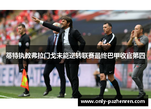 蒂特执教弗拉门戈未能逆转联赛最终巴甲收官第四