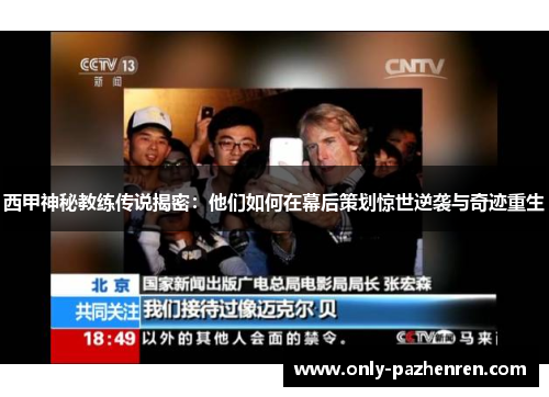 西甲神秘教练传说揭密：他们如何在幕后策划惊世逆袭与奇迹重生