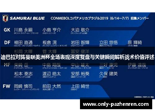 迪巴拉对阵曼联美洲杯全场表现深度复盘与关键瞬间解析战术价值评述