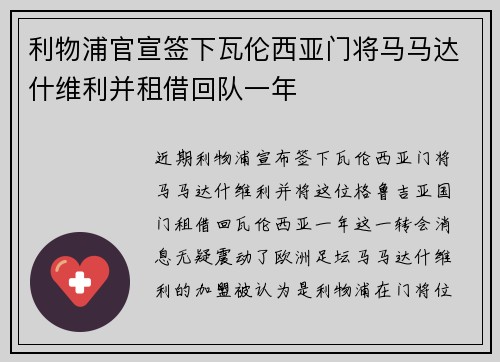 利物浦官宣签下瓦伦西亚门将马马达什维利并租借回队一年