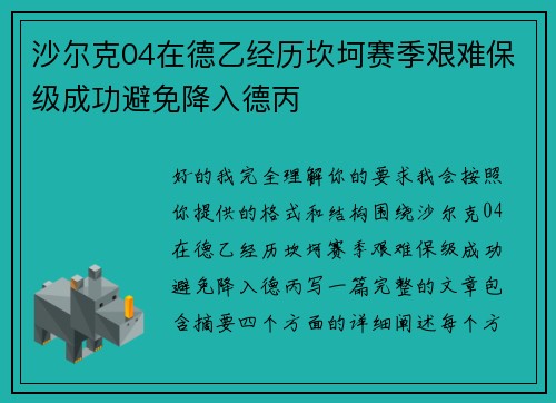 沙尔克04在德乙经历坎坷赛季艰难保级成功避免降入德丙 沙尔克04在德乙经历坎坷赛季艰难保级成功避免降入德丙