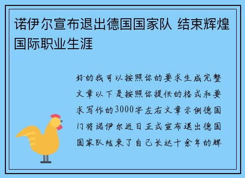 诺伊尔宣布退出德国国家队 结束辉煌国际职业生涯 诺伊尔宣布退出德国国家队 结束辉煌国际职业生涯