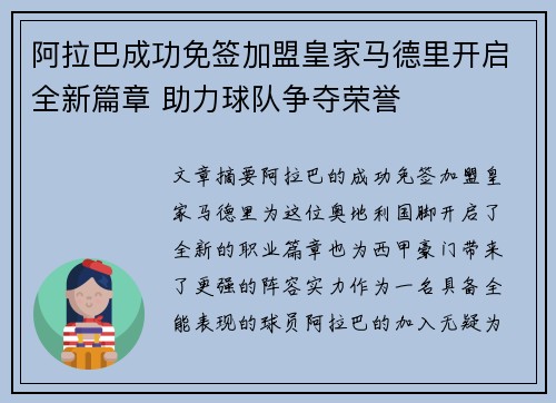 阿拉巴成功免签加盟皇家马德里开启全新篇章 助力球队争夺荣誉 阿拉巴成功免签加盟皇家马德里开启全新篇章 助力球队争夺荣誉
