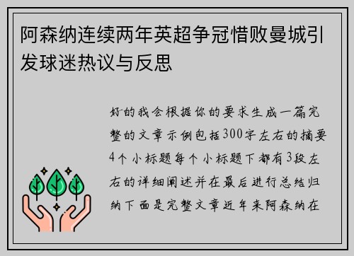 阿森纳连续两年英超争冠惜败曼城引发球迷热议与反思 阿森纳连续两年英超争冠惜败曼城引发球迷热议与反思