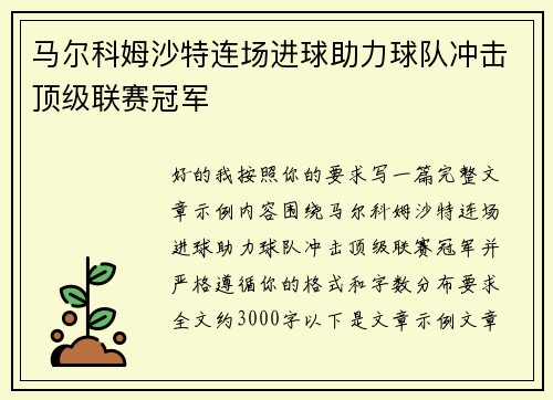 马尔科姆沙特连场进球助力球队冲击顶级联赛冠军 马尔科姆沙特连场进球助力球队冲击顶级联赛冠军