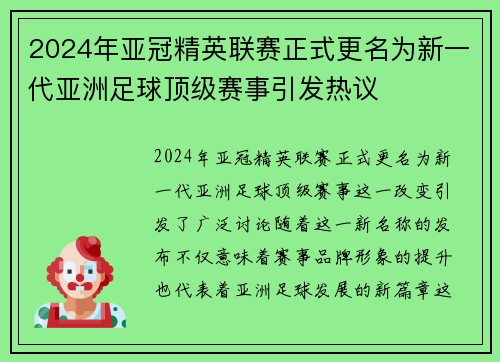 2024年亚冠精英联赛正式更名为新一代亚洲足球顶级赛事引发热议