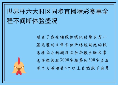 世界杯六大时区同步直播精彩赛事全程不间断体验盛况