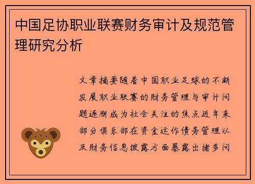 中国足协职业联赛财务审计及规范管理研究分析