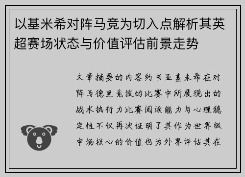 以基米希对阵马竞为切入点解析其英超赛场状态与价值评估前景走势