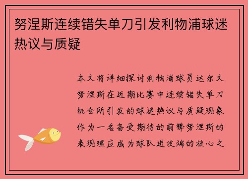 努涅斯连续错失单刀引发利物浦球迷热议与质疑