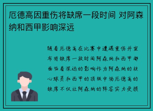 厄德高因重伤将缺席一段时间 对阿森纳和西甲影响深远