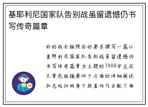 基耶利尼国家队告别战虽留遗憾仍书写传奇篇章