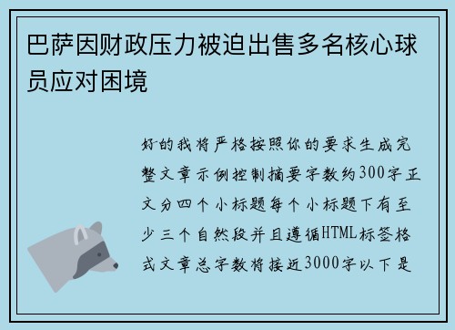 巴萨因财政压力被迫出售多名核心球员应对困境