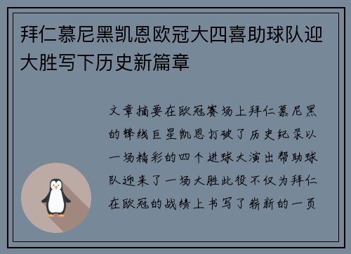 拜仁慕尼黑凯恩欧冠大四喜助球队迎大胜写下历史新篇章