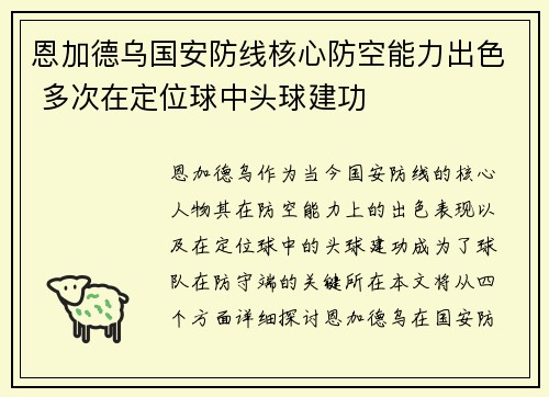 恩加德乌国安防线核心防空能力出色 多次在定位球中头球建功