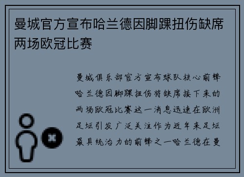 曼城官方宣布哈兰德因脚踝扭伤缺席两场欧冠比赛