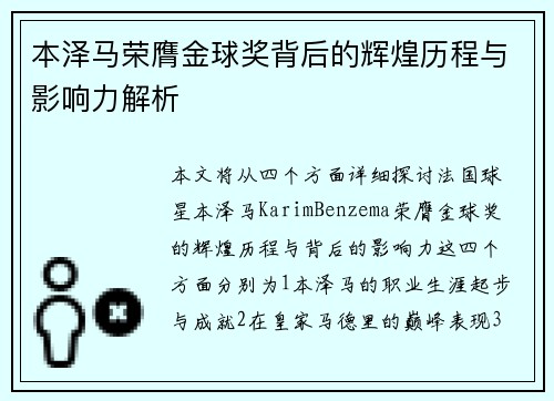 本泽马荣膺金球奖背后的辉煌历程与影响力解析