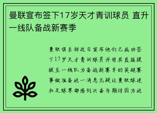 曼联宣布签下17岁天才青训球员 直升一线队备战新赛季