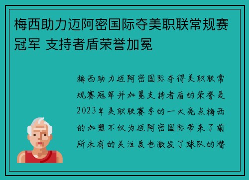 梅西助力迈阿密国际夺美职联常规赛冠军 支持者盾荣誉加冕