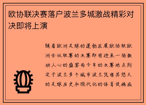 欧协联决赛落户波兰多城激战精彩对决即将上演