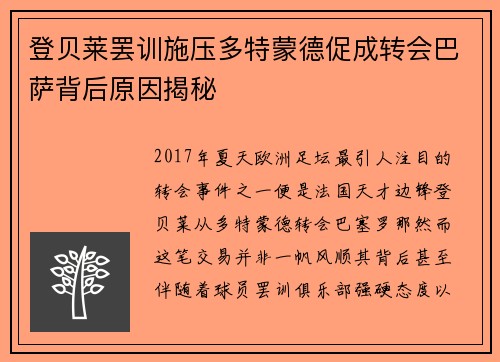 登贝莱罢训施压多特蒙德促成转会巴萨背后原因揭秘