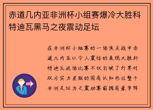赤道几内亚非洲杯小组赛爆冷大胜科特迪瓦黑马之夜震动足坛