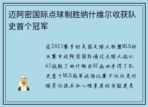 迈阿密国际点球制胜纳什维尔收获队史首个冠军