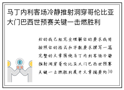 马丁内利客场冷静推射洞穿哥伦比亚大门巴西世预赛关键一击燃胜利
