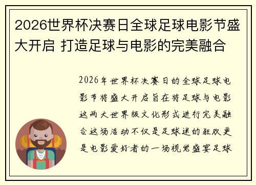 2026世界杯决赛日全球足球电影节盛大开启 打造足球与电影的完美融合