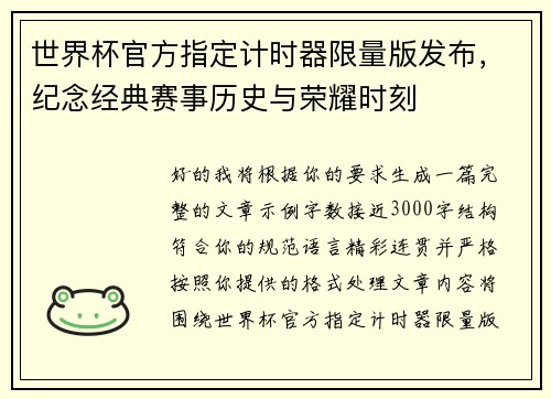 世界杯官方指定计时器限量版发布，纪念经典赛事历史与荣耀时刻