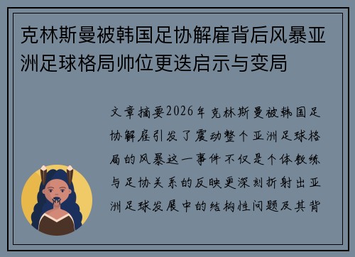 克林斯曼被韩国足协解雇背后风暴亚洲足球格局帅位更迭启示与变局