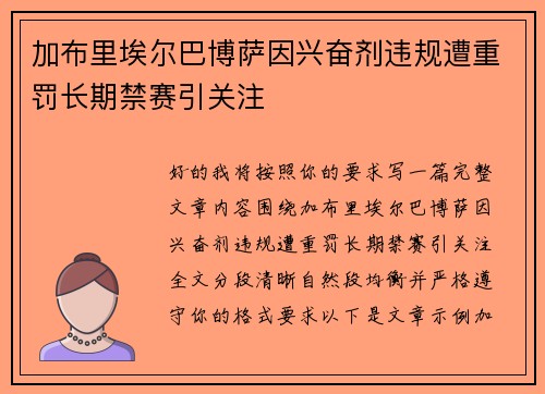 加布里埃尔巴博萨因兴奋剂违规遭重罚长期禁赛引关注