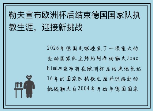 勒夫宣布欧洲杯后结束德国国家队执教生涯，迎接新挑战