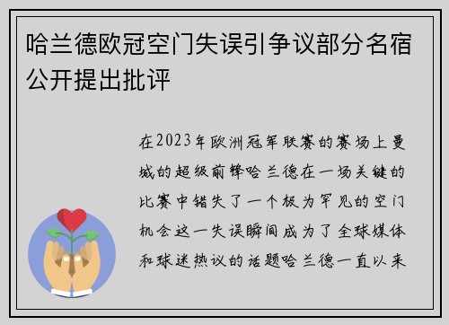 哈兰德欧冠空门失误引争议部分名宿公开提出批评
