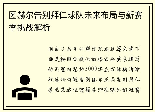 图赫尔告别拜仁球队未来布局与新赛季挑战解析