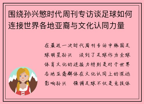 围绕孙兴慜时代周刊专访谈足球如何连接世界各地亚裔与文化认同力量