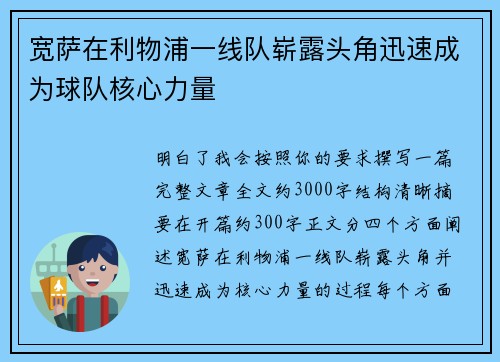 宽萨在利物浦一线队崭露头角迅速成为球队核心力量