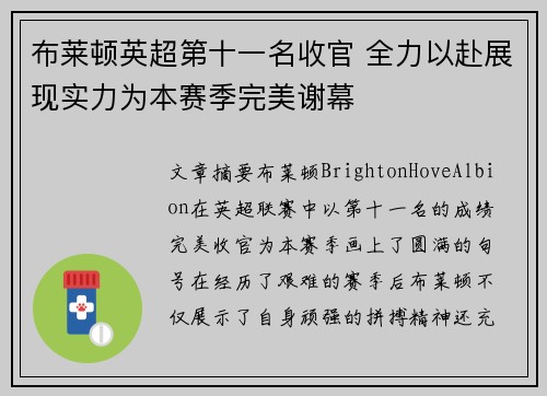 布莱顿英超第十一名收官 全力以赴展现实力为本赛季完美谢幕